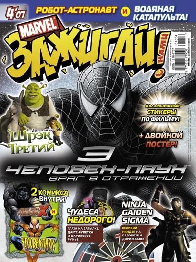 Marvel: Зажигай с нами! №4'07 – купить по выгодной цене | Интернет ...