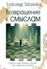 Возвращение к смыслам