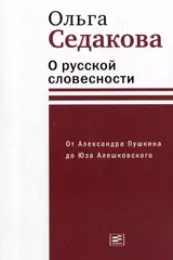 О русской словесности