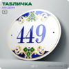 Адресная табличка с номером дома 449, на фасад и забор, на дверь, овальная в средиземноморском стиле, 29х23 см, Айдентика Технолоджи