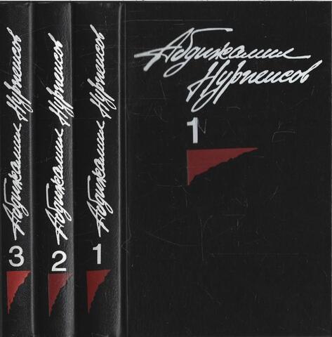 Нурпеисов. Собрание сочинений в трех томах