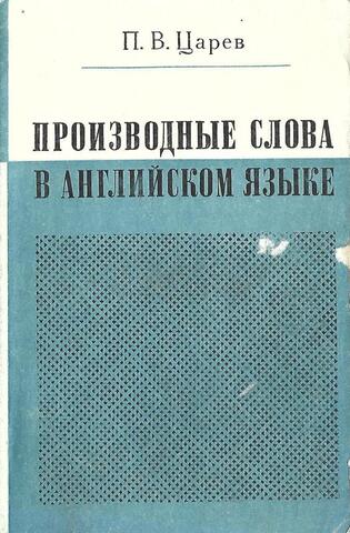 Производные слова в английском языке