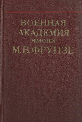 Военная академия имени М. В. Фрунзе