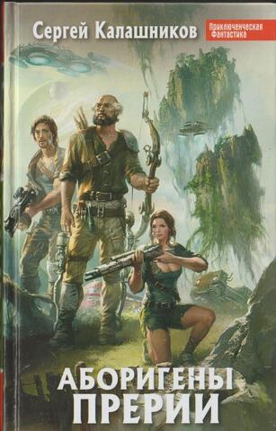 Аборигены Прерии