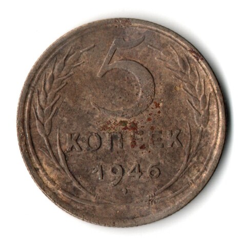 5 копеек 1946 год CCCР F