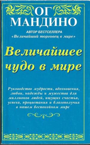 Величайшее чудо в мире. Возвращение старьевщика