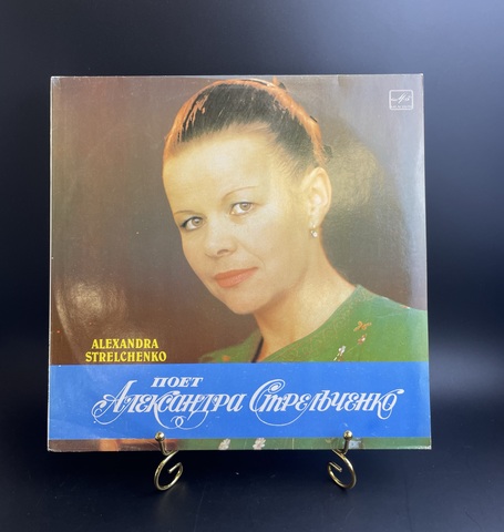 Поет Александра Стрельченко – Хмель - хмелинушка. Виниловая пластинка 12 дюймов. Мелодия СССР 1988 год.