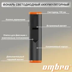 Ombra A90070 Фонарь светодиодный аккумуляторный, карманный, со световым пучком 300+100 Лм + УФ светодиод 59114