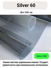 SILVER 60 зеркальная пленка