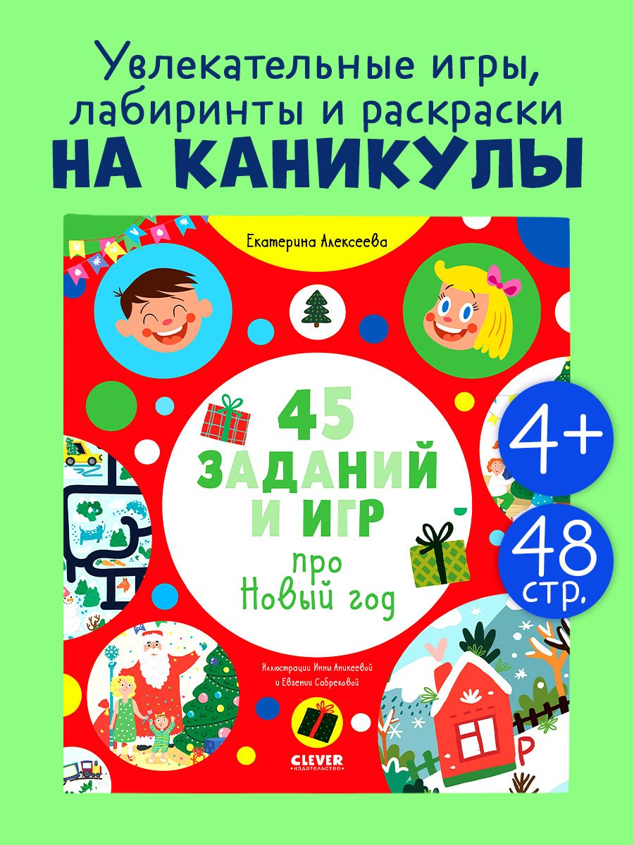 

Рисуем и играем. 45 заданий и игр про Новый год