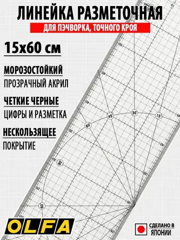 OLFA 150 х 600 мм, разметочная метрическая линейка (OL-MQR-15x60)