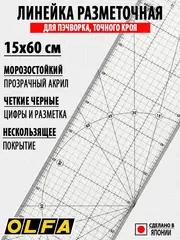 OLFA 150 х 600 мм, разметочная метрическая линейка (OL-MQR-15x60)