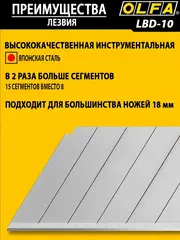 OLFA 18 мм, 10 шт, сегментированные лезвия (OL-LBD-10)