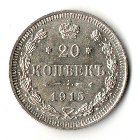 20 копеек 1915 год - СПБ - ВС
