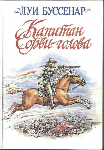 Капитан Сорви-Голова