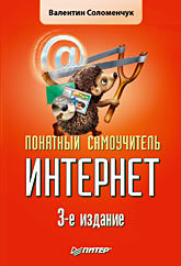 Понятный самоучитель Интернет. 3-е изд. соломенчук валентин георгиевич понятный самоучитель интернет 3 е изд