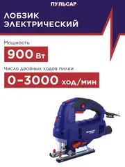 Лобзик сетевой ПУЛЬСАР ЛЭ 900С (900Вт, 110мм, 0-3000 об/мин, маятн. ход, лазер, 2,3кг) 792-599