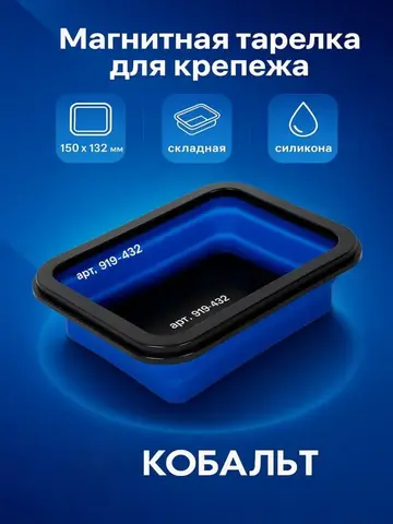 Тарелка магнитная КОБАЛЬТ для крепежа, СКЛАДНАЯ, силиконовая, 150 х 132 мм, высота 15мм/45мм (919-449)