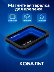 Тарелка магнитная КОБАЛЬТ для крепежа, СКЛАДНАЯ, силиконовая, 150 х 132 мм, высота 15мм/45мм (919-449)