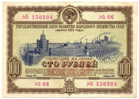 Облигация 100 рублей 1953 год. Серия № 150204