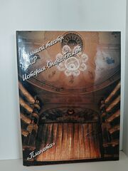 Большой театр СССР. История. Опера. Балет