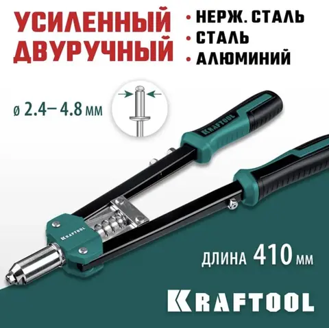 KRAFTOOL GRAND-48, 2.4 - 4.8 мм, 410 мм, усиленный двуручный заклёпочник (31175)