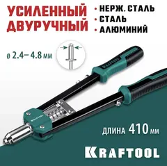 KRAFTOOL GRAND-48, 2.4 - 4.8 мм, 410 мм, усиленный двуручный заклёпочник (31175)