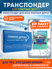 Транспондер "Главная дорога" + Zip пакет