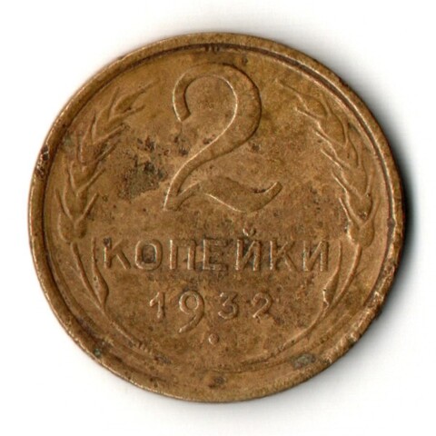 2 копейки 1932 год