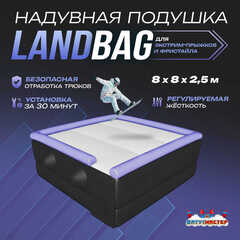 Надувная подушка «LandBag» для фристайла и экстрим-прыжков, 8×8×2,5 м