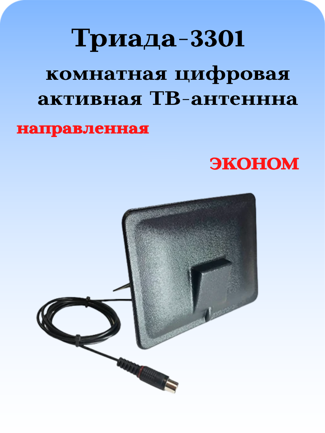 ТВ АНТЕННА КОМНАТНАЯ ЦИФРОВАЯ АКТИВНАЯ НАПРАВЛЕННАЯ ТРИАДА-3301