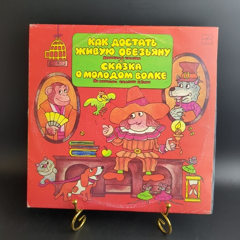Как достать живую обезьяну / Сказка о молодом волке. К. Пино Японская сказка. Виниловая пластинка 10 дюймов. Мелодия СССР 1990 год