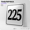 Адресная табличка с номером дома 225, на фасад и забор, белая, Айдентика Технолоджи