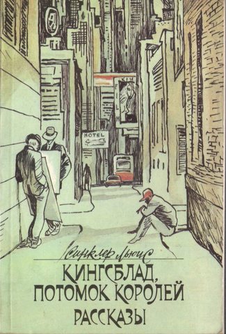 Кингсблад, потомок королей