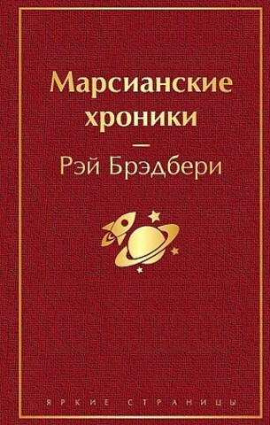 Марсианские хроники 9785041110512