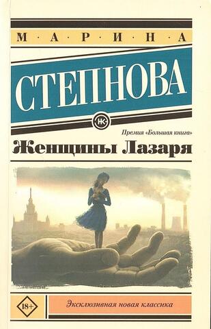 Женщины Лазаря