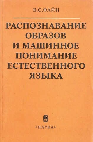 Распознавание образов и машинное понимание естественного языка