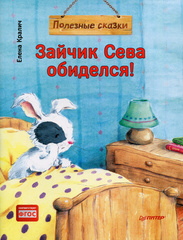 Зайчик Сева обиделся! Полезные сказки