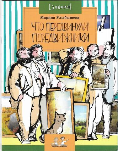 Что передвинули передвижники