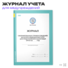 Журнал сформированных справок (сведений) об оплате медицинских услуг для представления в налоговый орган, форма по КНД 1115139, для больниц и клиник, А4, 56 стр., Докс Принт
