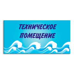 Навигационная табличка Техническое помещение в бассейне 151000874 1520001105