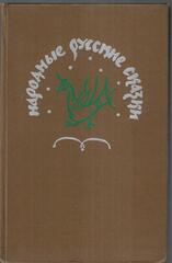 Народные русские сказки