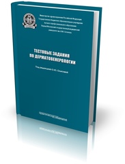 Тестовые задания по дерматовенерологии. Учебное пособие