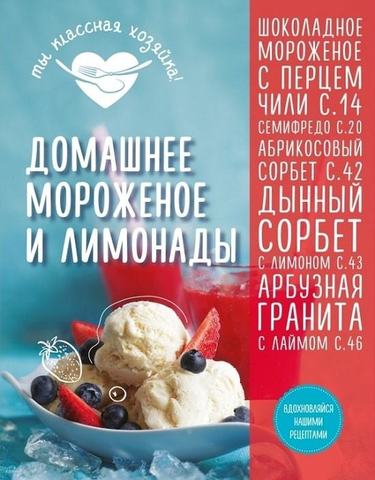«Домашнее мороженое и лимонады» серии «Кулинария. Ты классная хозяйка!»