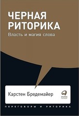 Черная риторика: Власть и магия слова