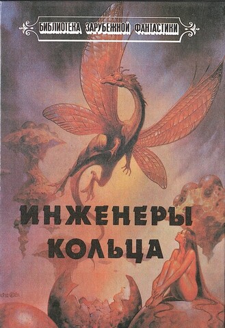 Инженеры Кольца