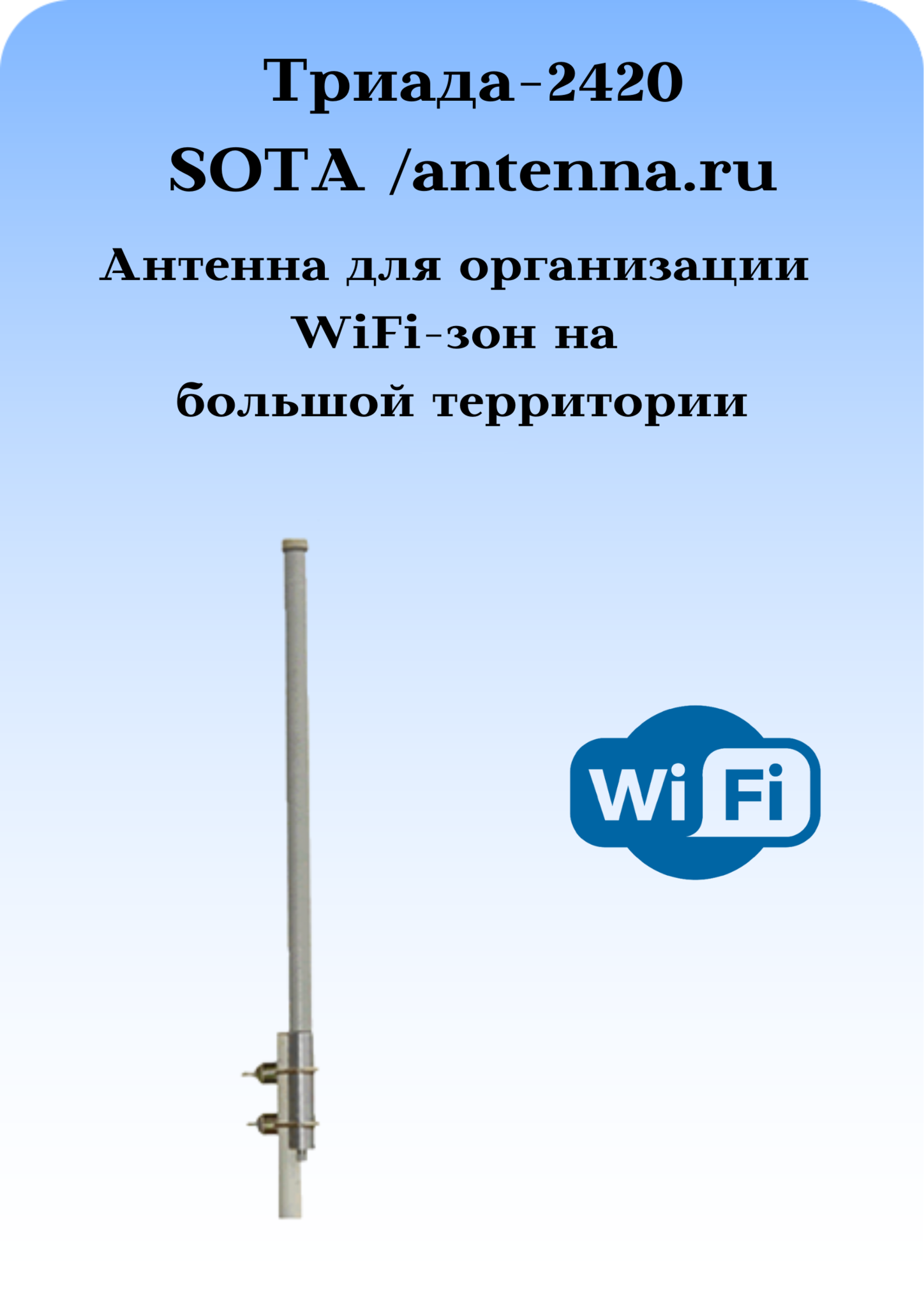 Триада- 2420 SOTA/antenna.ru. Антенна WiFi круговая на кронштейн с большим усилением