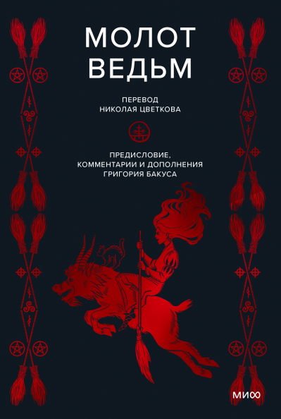 Молот ведьм – купить за 1150 руб | Чук и Гик. Магазин комиксов