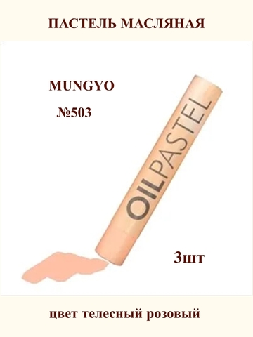 Пастель масляная MUNGYO №503 (3шт)