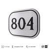 Номерок на дверь квартиры 804, для кабинета, офиса, шильдик 9 х 7 см, серебристый, Айдентика Технолоджи